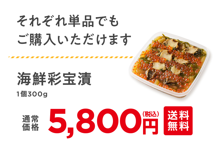 海鮮彩宝漬　通常5,800円（税込）