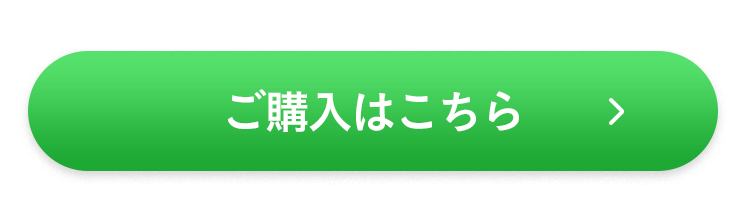 ご購入はこちら