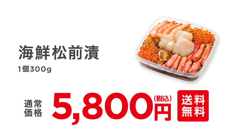 海鮮松前漬　通常5,800円（税込）