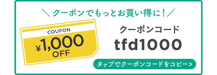 クーポンコードtfd1000