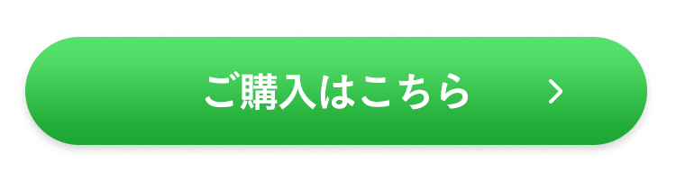 ご購入はこちら
