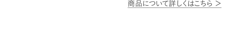 商品について詳しくはこちら