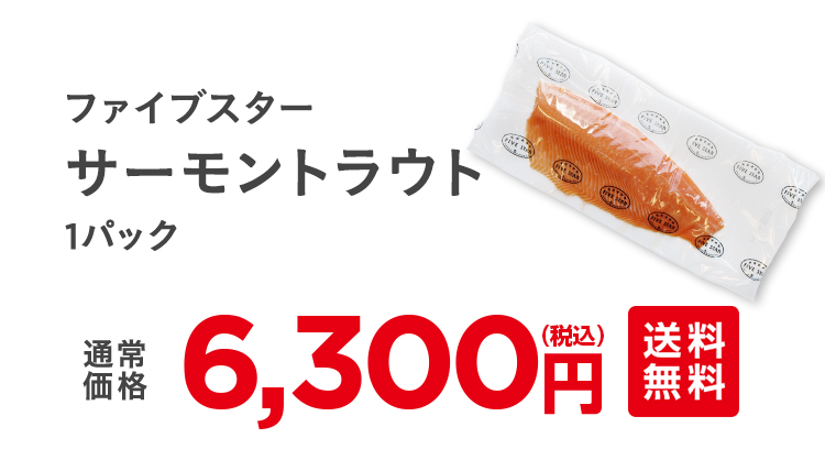 サーモントラウト1パック　通常6,300円（税込）
