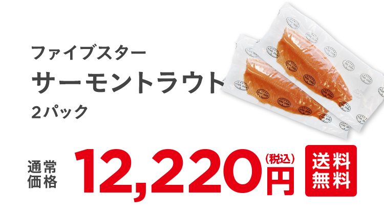 サーモントラウト2パック　通常12,220円（税込）