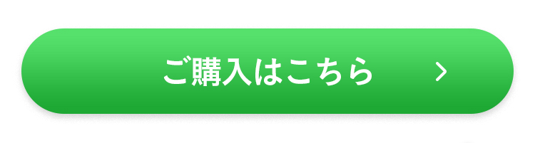 ご購入はこちら