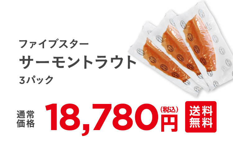 サーモントラウト3パック　通常18,780円（税込）