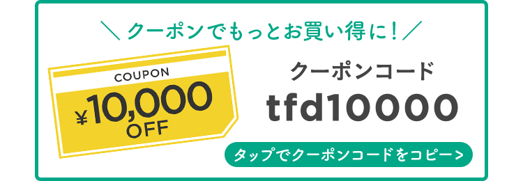 クーポンコードtfd10000