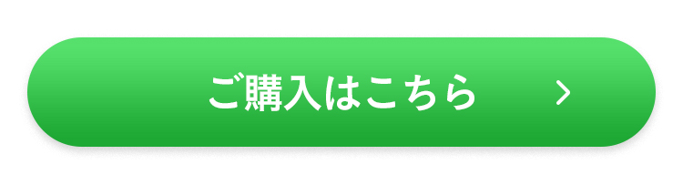 ご購入はこちら