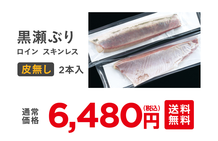 黒瀬ぶり2本入 通常6,480円（税込）