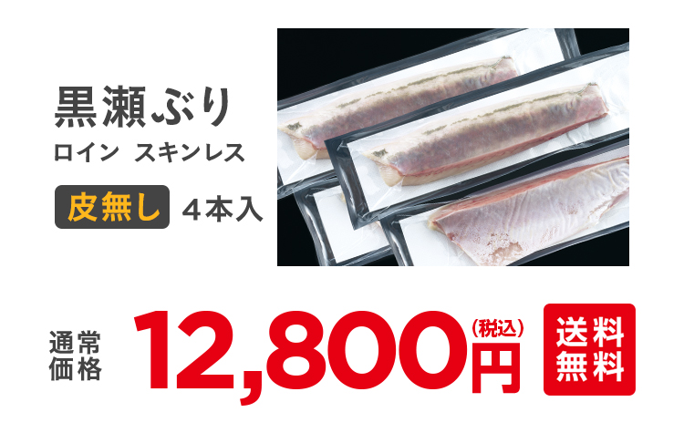 黒瀬ぶり4本入通常12,800円（税込）