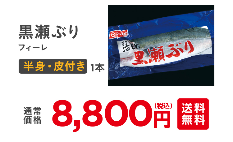 黒瀬ぶりフィーレ通常8,800円（税込）