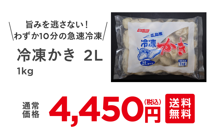 冷凍かき 2L通常4,450円（税込）