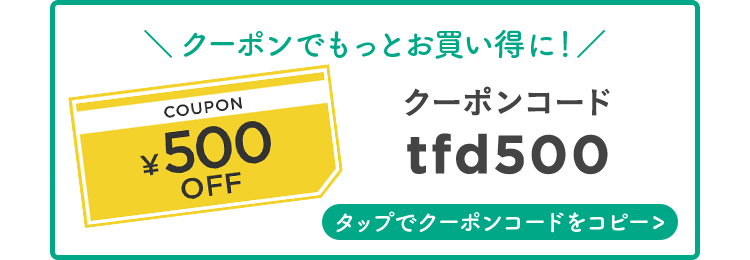 クーポンコードtfd500