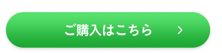 ご購入はこちら