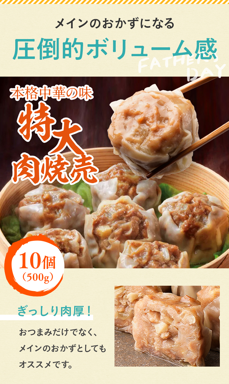 メインのおかずになる圧倒的ボリューム感、特大肉焼売