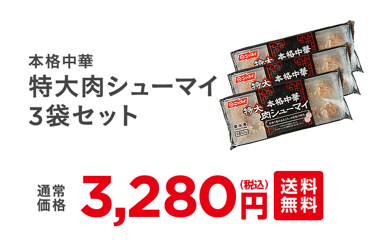 本格中華特大肉シューマイ3袋セット 通常3,280円（税込）
