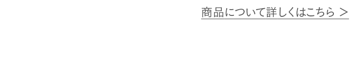 商品について詳しくはこちら
