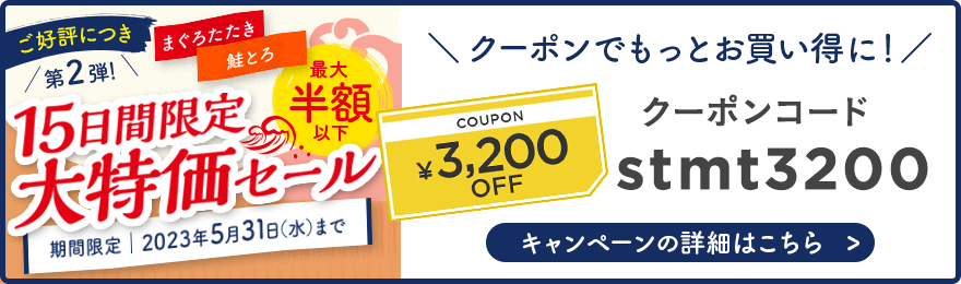 15日限定の大特価セール クーポンコード:stmt3200　キャンペーンの詳細はこちら
