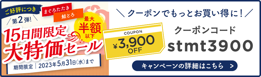 15日限定の大特価セール クーポンコード:stmt3900　キャンペーンの詳細はこちら