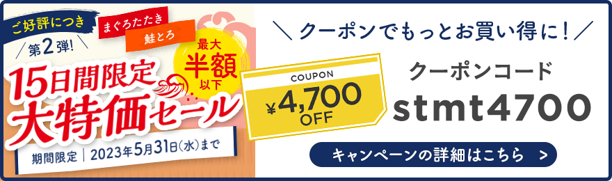 15日限定の大特価セール クーポンコード:stmt4700　キャンペーンの詳細はこちら