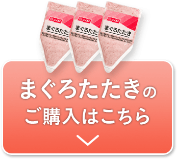 まぐろたたきのご購入はこちら