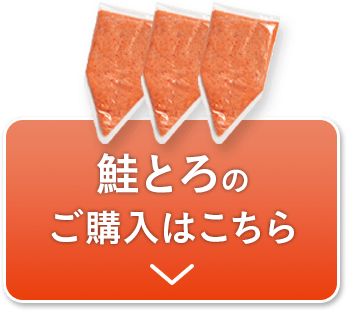 鮭とろのご購入はこちら