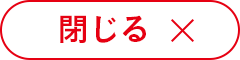 閉じる