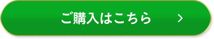 ご購入はこちら