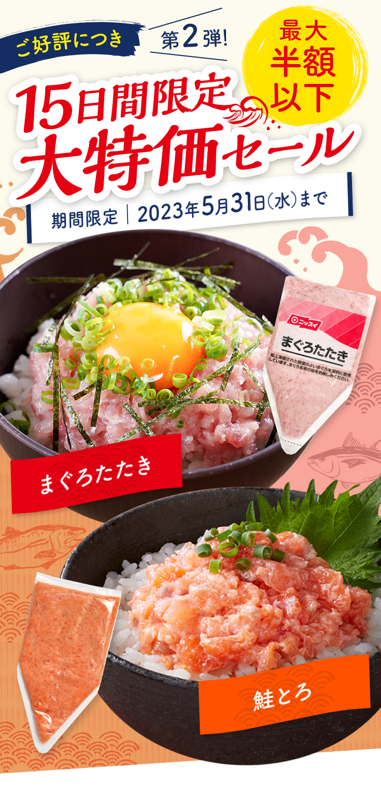 ご好評につき第2弾！最大半額以下 15日間限定大特価セール｜期間限定2023年5月31日（水）まで