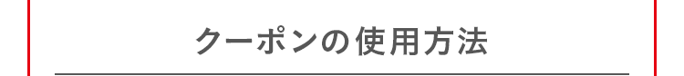 クーポンの使用方法