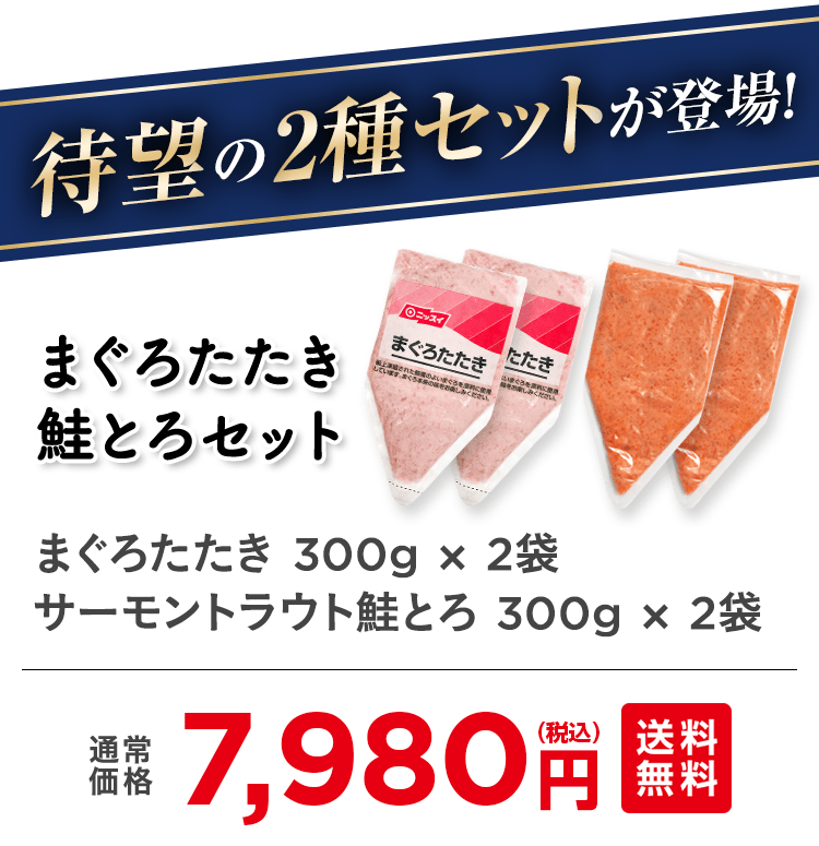 待望の2種セットが登場！まぐろたたき・鮭とろセット まぐろたたき 300g × 2袋・サーモントラウト鮭とろ 300g × 2袋 通常価格7,980円（税込）送料無料