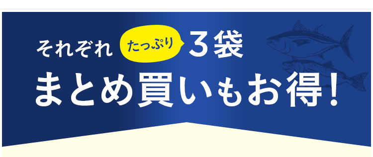 それぞれたっぷり3袋 まとめ買いもお得！