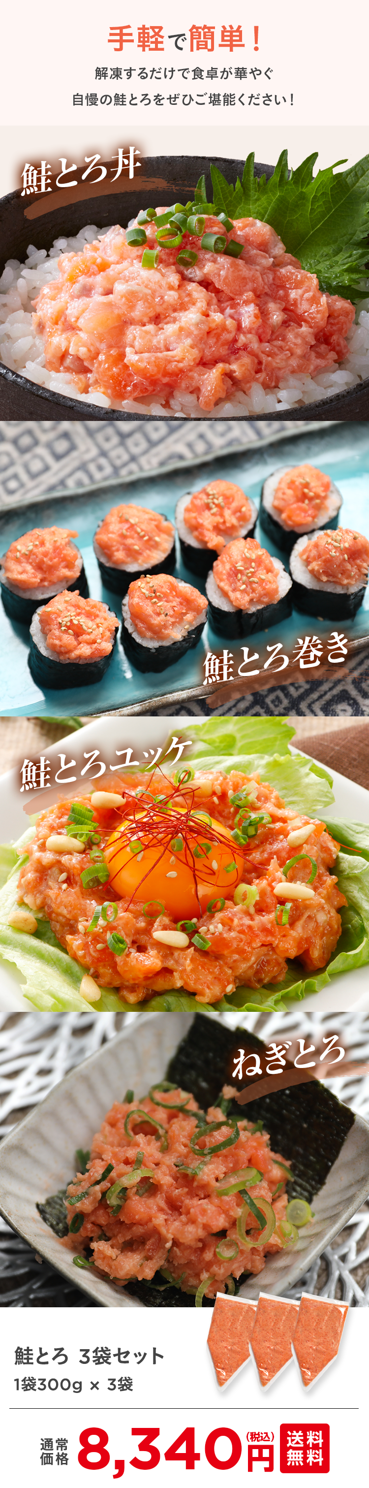 手軽で簡単！解凍するだけで食卓が華やぐ自慢の鮭とろをぜひご堪能ください！鮭とろ丼・鮭とろ巻き・鮭とろユッケ・ねぎとろ｜鮭とろ 3袋セット 1袋300g × 3袋 通常価格8,340円（税込）送料無料