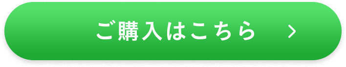 ご購入はこちら