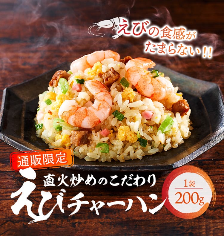 通販限定  直火炒めのこだわり えびチャーハン