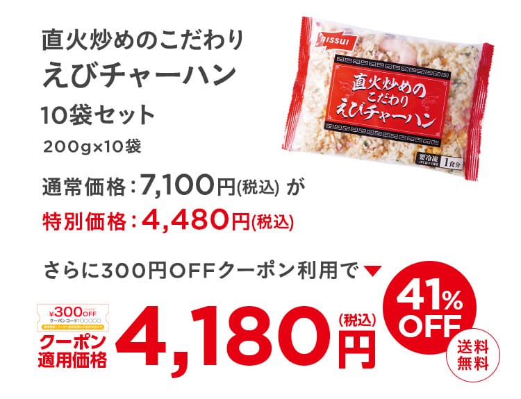 直火炒めのこだわり えびチャーハン 10袋セット 200g×10袋 通常価格：7,100円(税込) が特別価格：4,480円(税込) さらに300円OFFクーポン利用でクーポン適用価格4,180円(税込) 41%OFF 送料無料
