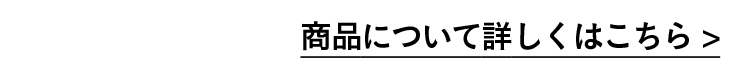 商品について詳しくはこちら >