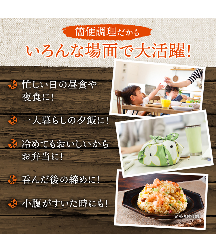 簡便調理だからいろんな場面で大活躍！