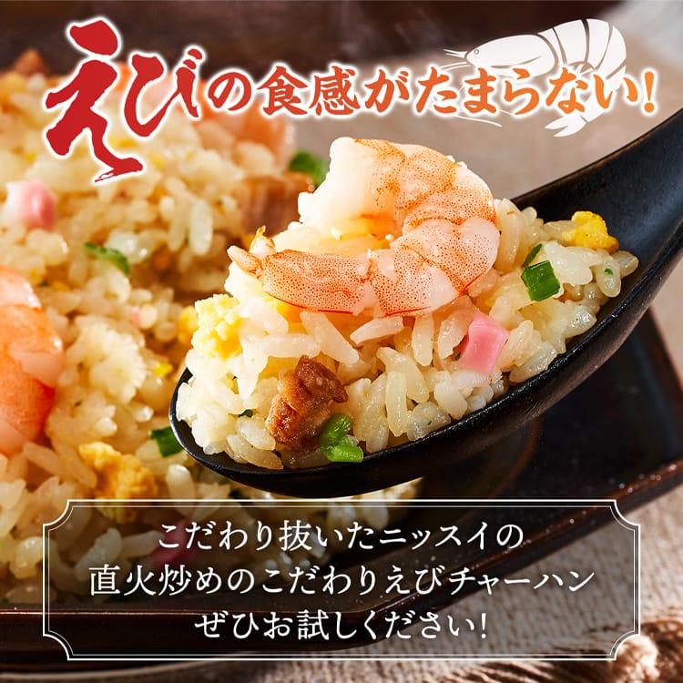 こだわり抜いたニッスイの直火炒めのこだわりえびチャーハンぜひお試しください！
