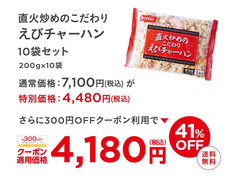 直火炒めのこだわり えびチャーハン 10袋セット 200g×10袋 通常価格：7,100円(税込) が特別価格：4,480円(税込) さらに300円OFFクーポン利用でクーポン適用価格4,180円(税込) 41%OFF 送料無料