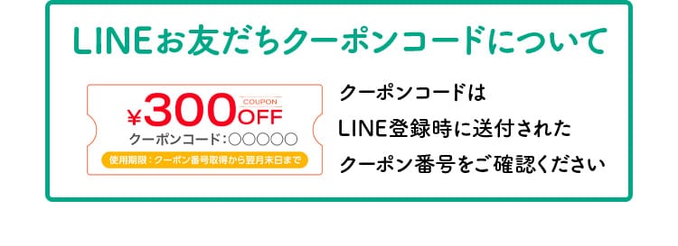 LINEお友だちクーポンコードについて