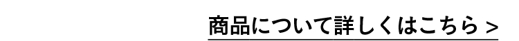商品について詳しくはこちら >