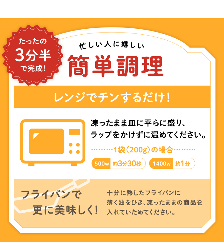 たったの3分半で完成！忙しい人に嬉しい簡単調理 レンジでチンするだけ！