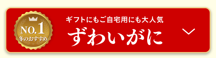 ずわいがに