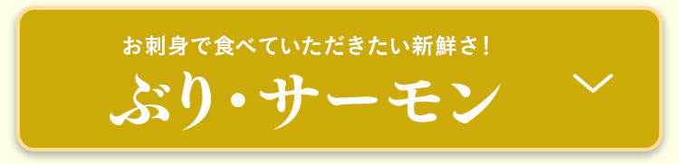 ぶり・サーモン