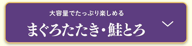 まぐろたたき・鮭とろ