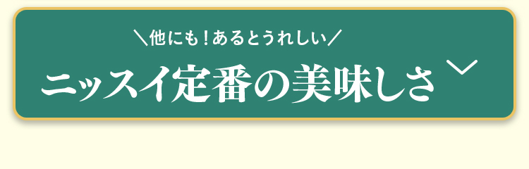 ニッスイ定番の美味しさ