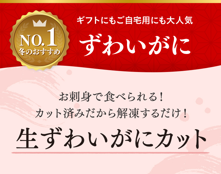 ずわいがに