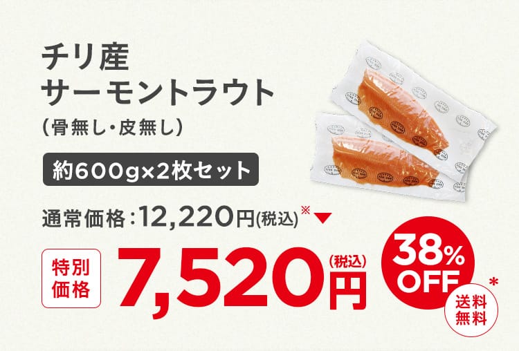 チリ産サーモントラウト（骨無し・皮無し）約600gx2枚セット