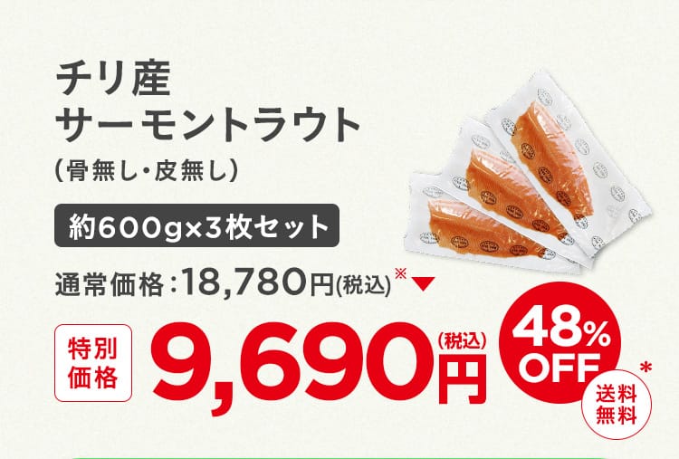チリ産サーモントラウト（骨無し・皮無し）約600gx3枚セット